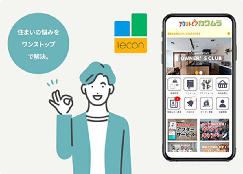 イエコン（iecon）アプリ
