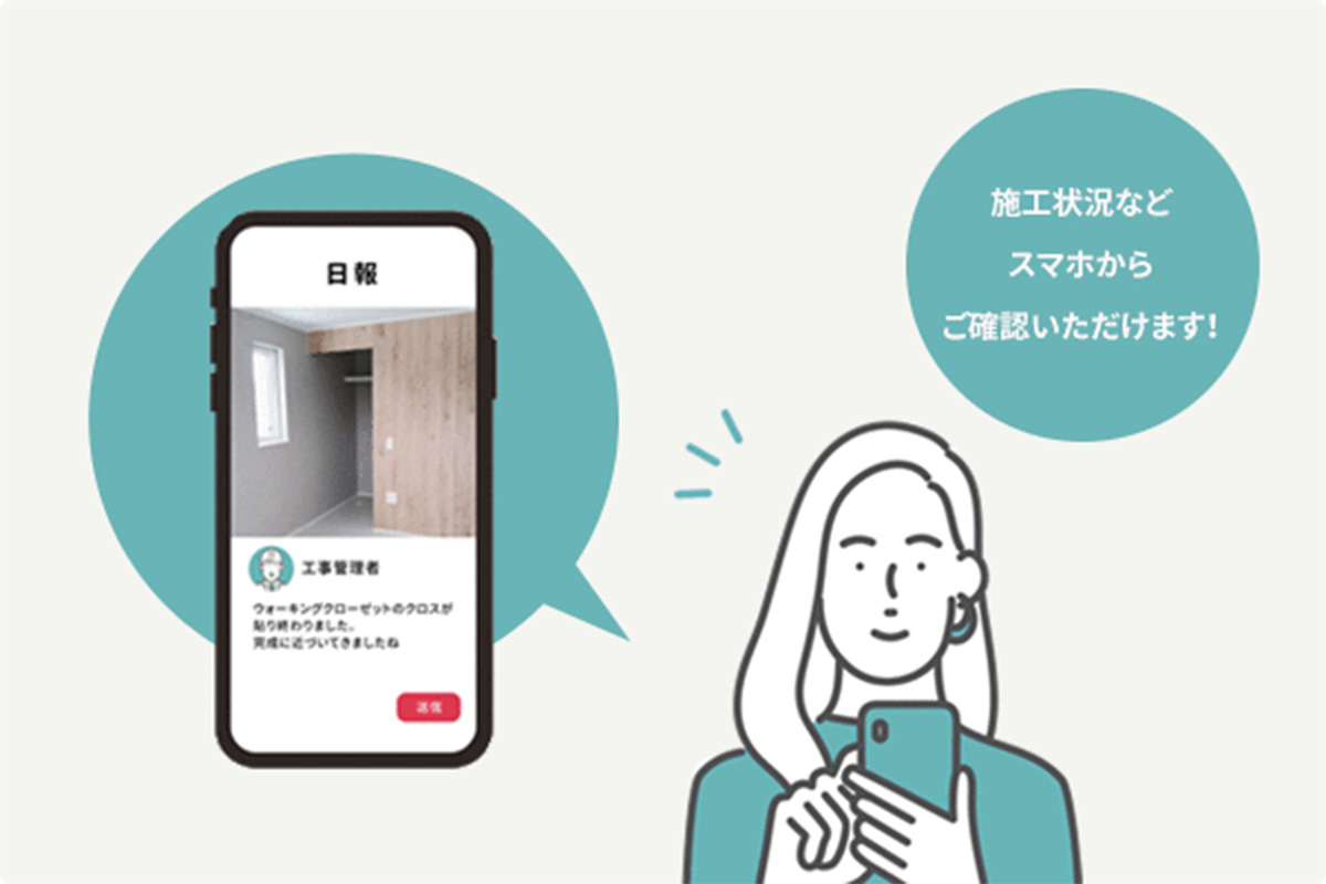 施工状況などスマホからご確認いただけます！