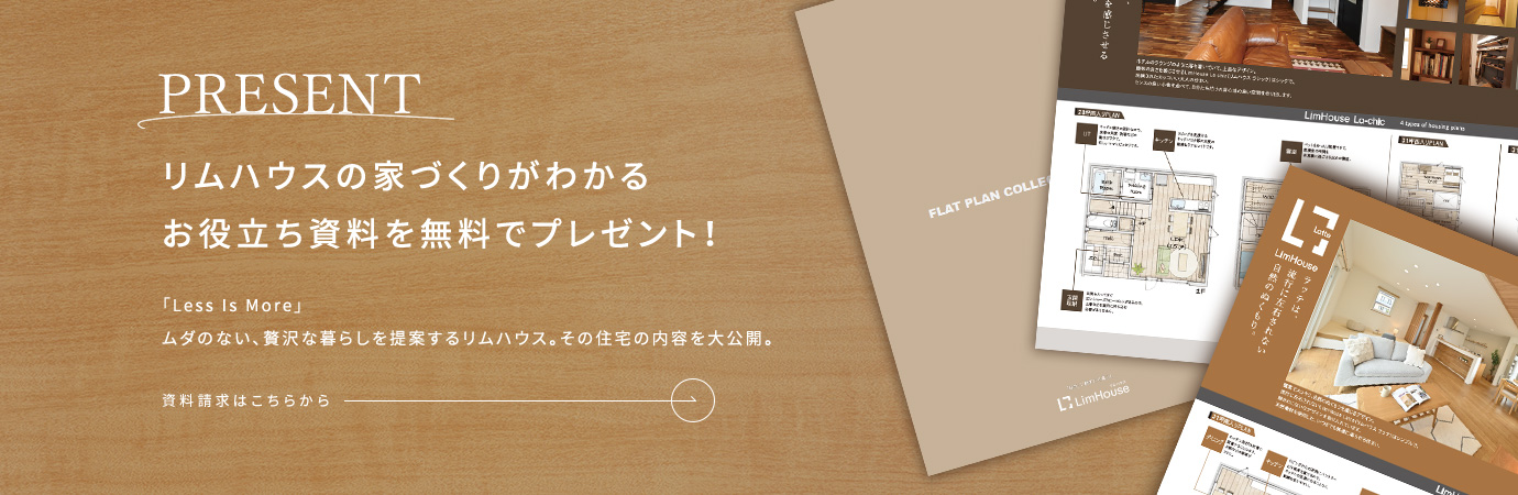 リムハウスの家づくりがわかるお役立ち資料を無料でプレゼント！