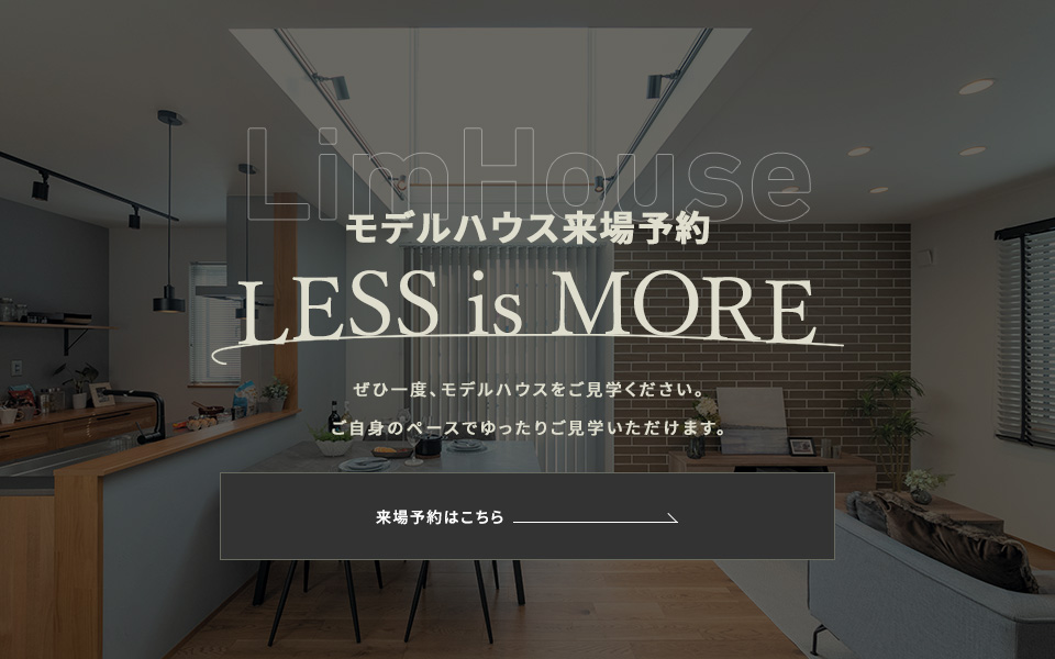 モデルハウス来場予約