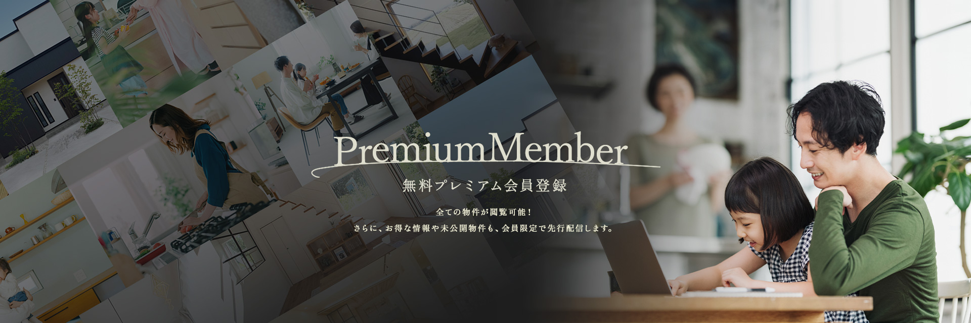 無料プレミアム会員登録 すべての物件が閲覧可能 さらに、お得な情報や未公開物件も、会員限定で選考配信します
