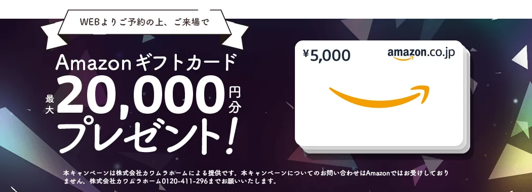 Amazonギフトカード20,000円分プレゼント！