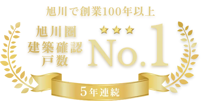 旭川で創業100年以上 旭川圏建築確認戸数No.1