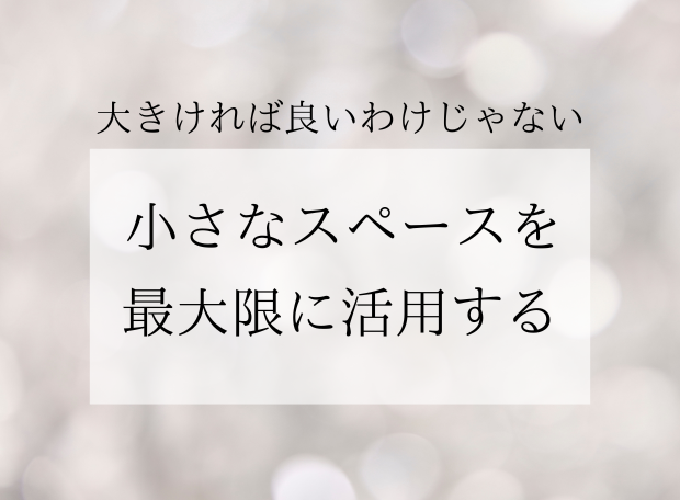 小さなスペースを最大限に活用する方法