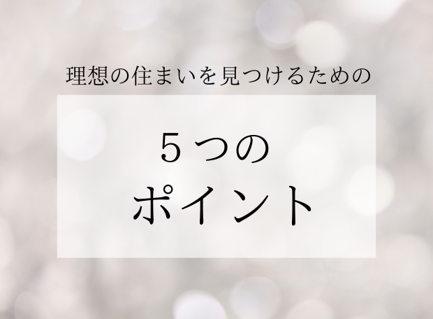 理想の住宅を見つけるための5つのポイント