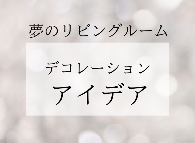 夢のリビングルームを作るためのデコレーションのアイデア