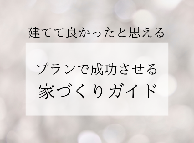 プランで家づくりを成功させるためのガイド