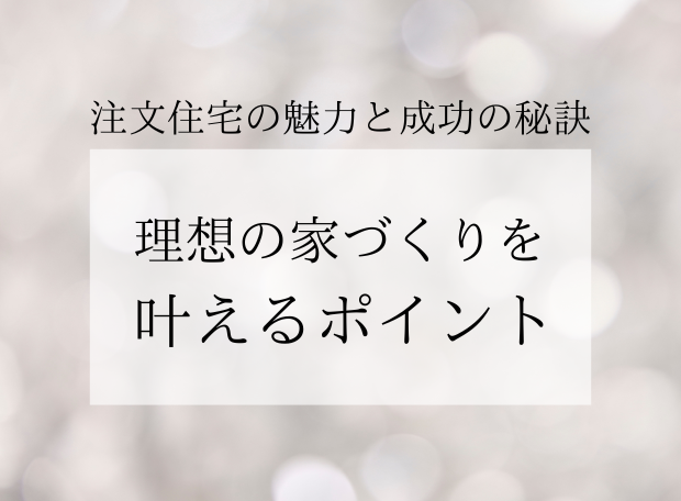 注文住宅の魅力と成功の秘訣：理想の家づくりを叶えるポイント