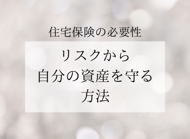 住宅保険の必要性：リスクから自分の資産を守る方法