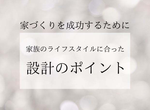 旭川での注文住宅：家族のライフスタイルに合った設計のポイント
