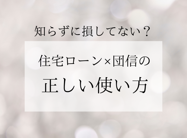 住宅ローンは「保険」だった？団信の意外なメリットと賢い返済術をプロが解説