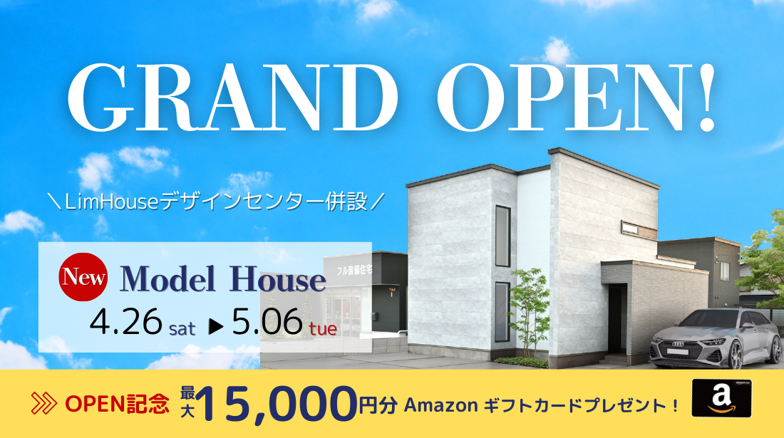 『事前予約でAmazonギフトカード最大15,000円分プレゼント』新仕様のモデルハウスが遂にグランドオープン!!