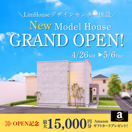 『事前予約でAmazonギフトカード最大15,000円分プレゼント』新仕様のモデルハウスが遂にグランドオープン!!
