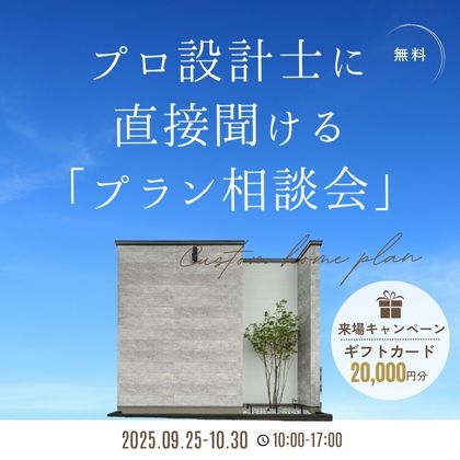 プロ設計士に直接聞ける「プラン相談会」
