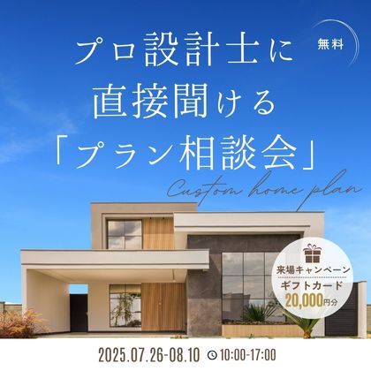 プロ設計士に直接聞ける「プラン相談会」