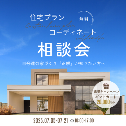 住宅プラン＆コーディネート相談会