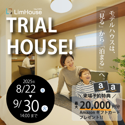 【宿泊体験】デザイン住宅に泊まって暮らしを体感！