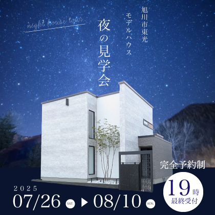 夜の特別見学会　【期間限定】