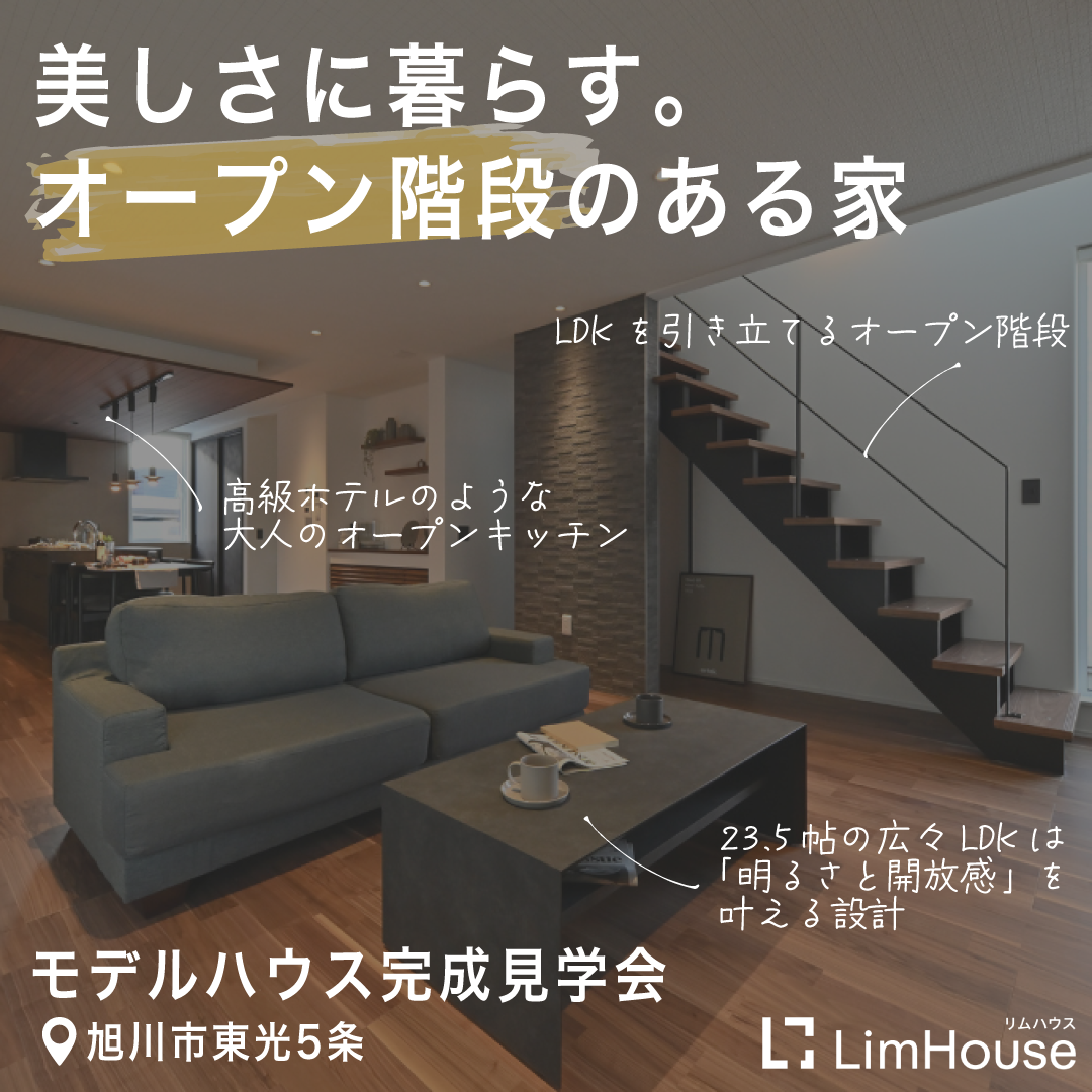 美しさに暮らす。オープン階段のある家