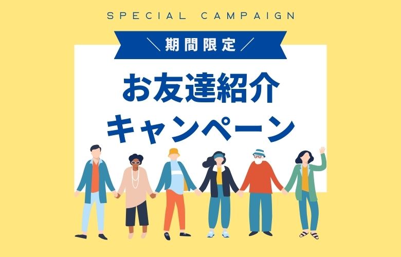 【期間限定】お友達紹介キャンペーン