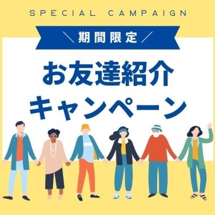 【期間限定】お友達紹介キャンペーン