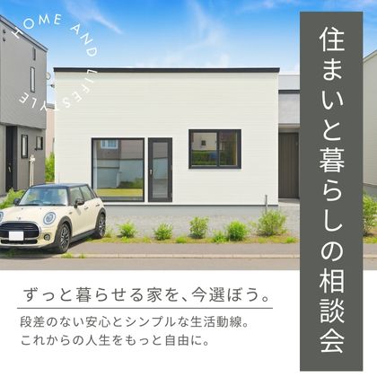「住まいと暮らしの相談会」