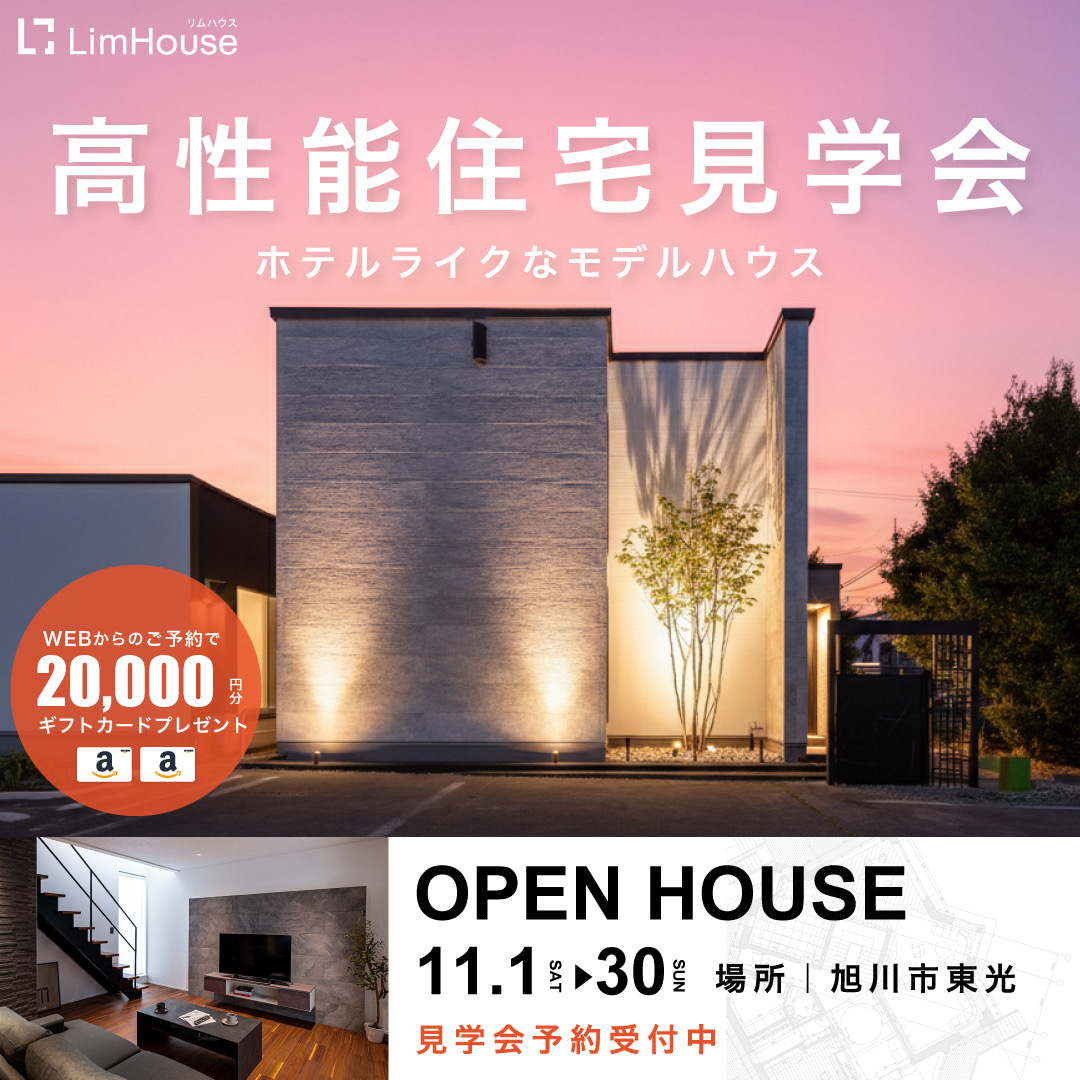 高性能住宅見学会