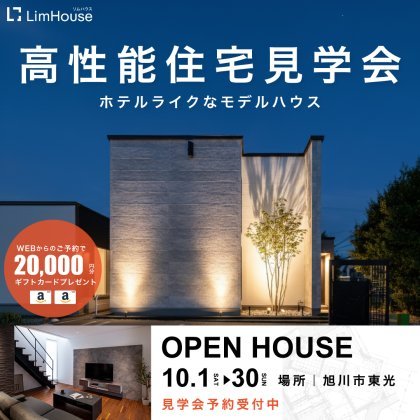 高性能住宅見学会