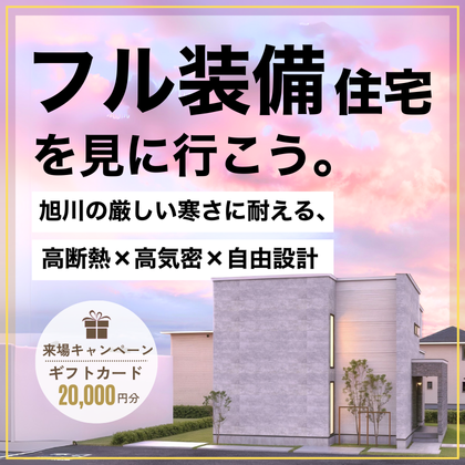 「フル装備住宅」を見に行こう。