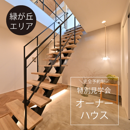 オーナーハウス特別見学会【完全予約制】