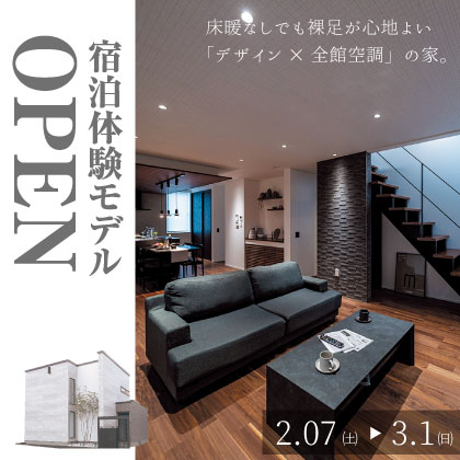 【泊まれるモデル】裸足が心地よい、デザイン×全館空調の家。