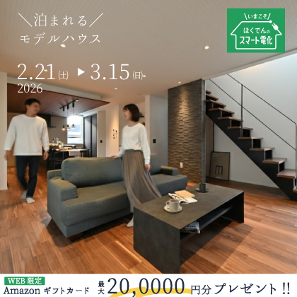 【泊まれるモデル】”足りない”を感じない、完成系の住まい。