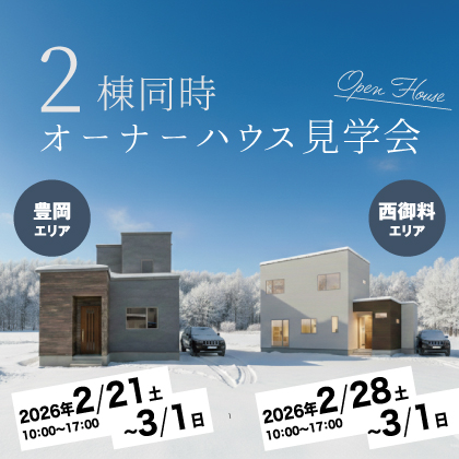 【２棟同時】オーナーハウス見学会