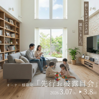 【オーナー様限定】モデルハウス先行ご招待会