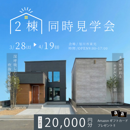 ２棟同時モデルハウス見学会
