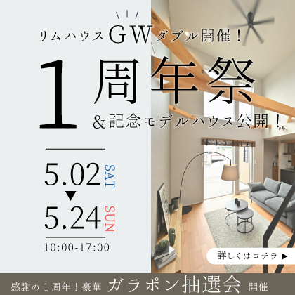 【ダブル開催】1周年感謝祭 ＆ 待望の新モデルハウスGRAND OPEN！