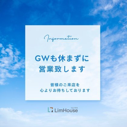 【GWも毎日営業】リムハウス東光ショールーム 移転オープン1周年記念イベント開催！
