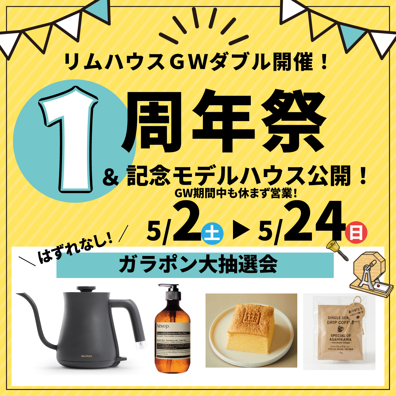 【ライナー掲載】1周年感謝祭 ＆ 待望の新モデルハウスGRAND OPEN！