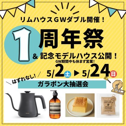 【ライナー掲載】1周年感謝祭 ＆ 待望の新モデルハウスGRAND OPEN！