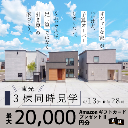 【ALL東光】3棟同時見学会