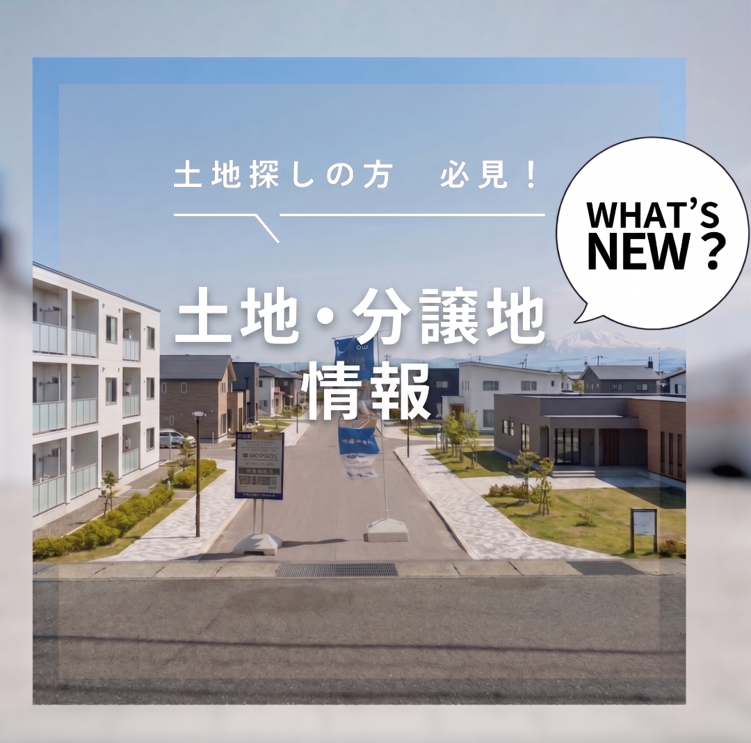 【土地探しの方、必見！】土地・分譲地情報