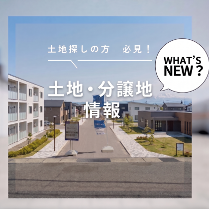 【土地探しの方、必見！】土地・分譲地情報