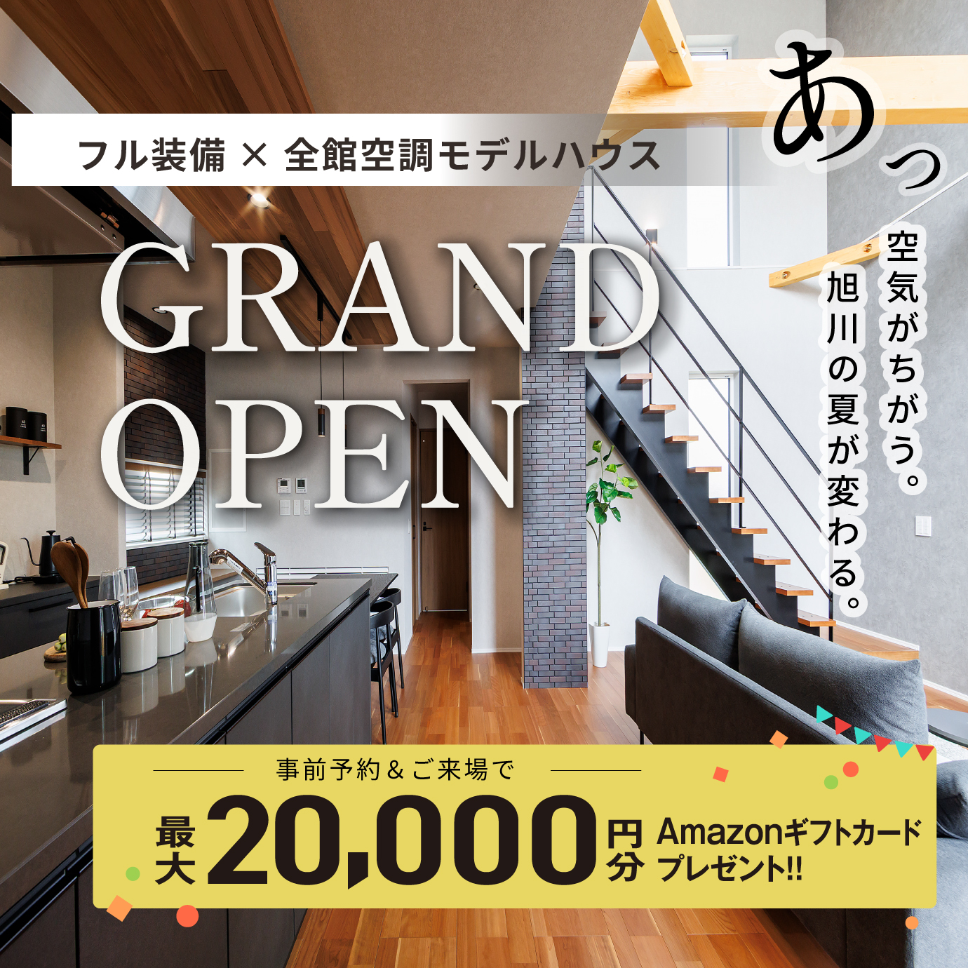 【ライナー掲載】フル装備×全館空調 モデルハウス GRAND OPEN!!