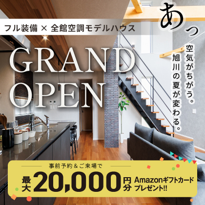 【ライナー掲載】フル装備×全館空調 モデルハウス GRAND OPEN!!