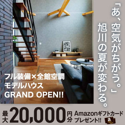 【夏限定体感】フル装備×全館空調 モデルハウス GRAND OPEN!!