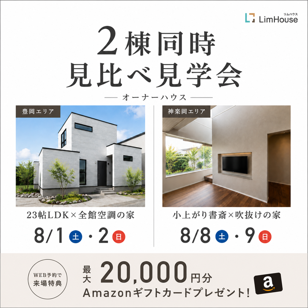【オーナーハウス】2棟同時見学会