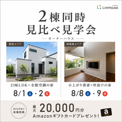 【オーナーハウス】2棟同時見学会