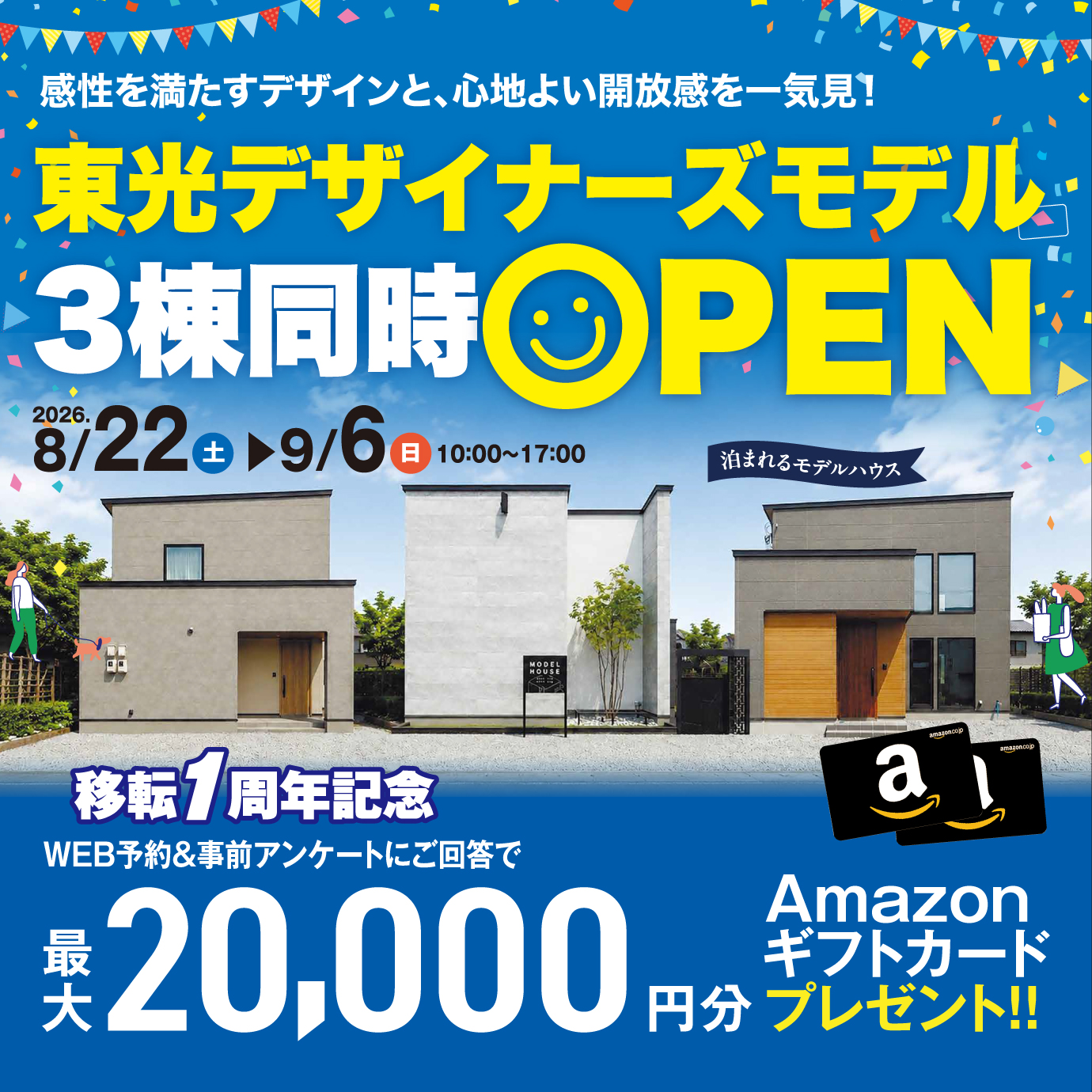 【東光デザイナーズモデル】3棟同時OPEN