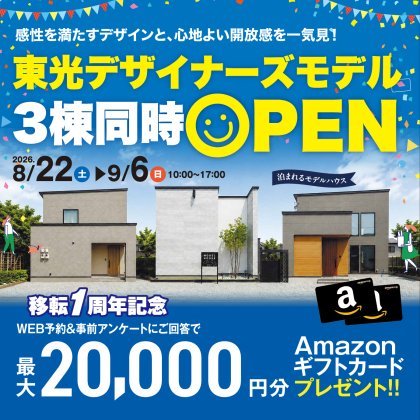 【東光デザイナーズモデル】3棟同時OPEN