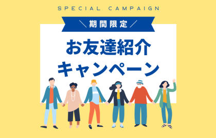 【期間限定】お友達紹介キャンペーン